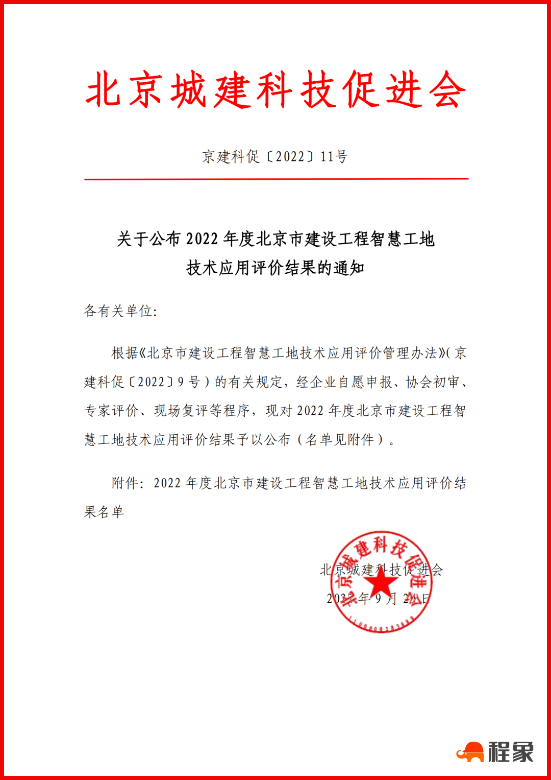 喜报 | 中天北京集团荣获两项2022年度北京市建设工程智慧工地技术应用奖(图2)