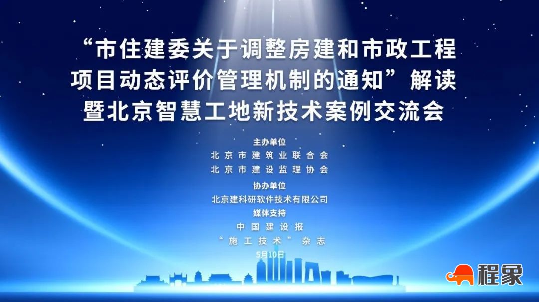 北京智慧工地新技术案例交流会成功举办(图1)